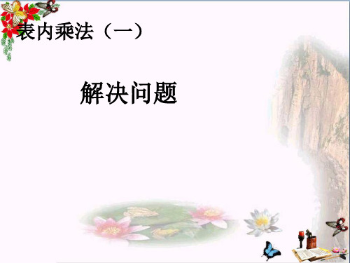 最新二年级数学上册第4单元表内乘法一(解决问题)新人教版优选教学课件