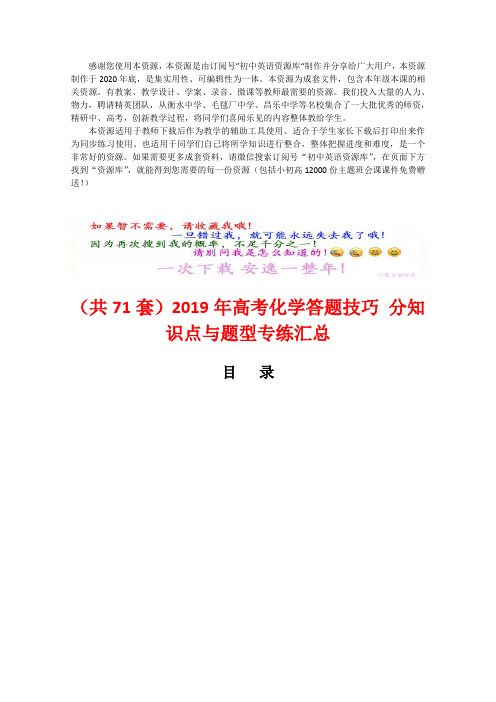 (Word可编辑)(71套)2019年高考化学答题技巧 分知识点与题型专练汇总