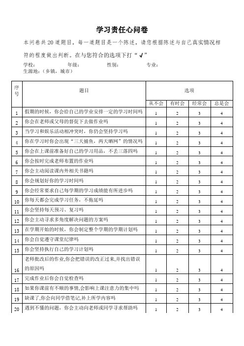 学习责任心、成就动机问卷--最终修改版