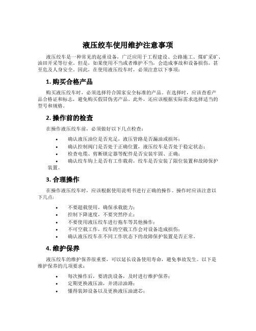 液压绞车使用维护注意事项