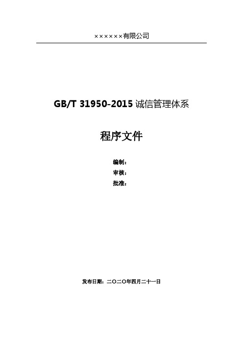 GBT31950-2015企业诚信管理体系全套程序文件汇编