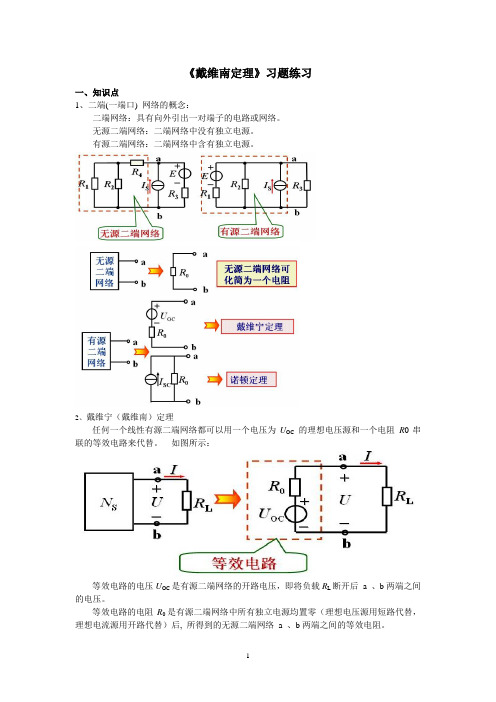 《电路分析》戴维南定理的解析与练习