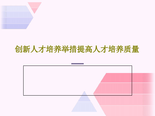 创新人才培养举措提高人才培养质量PPT共34页