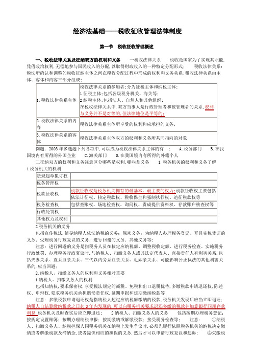 经济法基础,税收征收管理法律制度