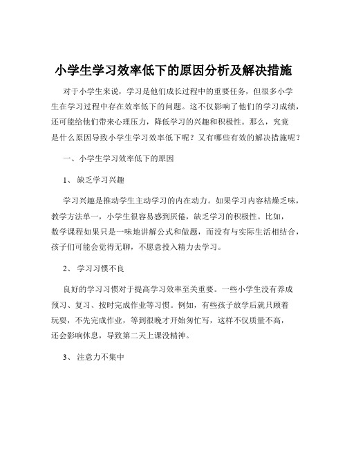 小学生学习效率低下的原因分析及解决措施