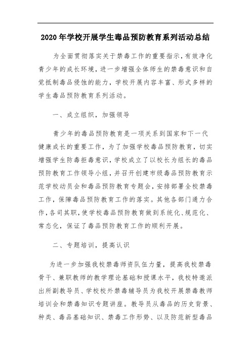 2020年学校开展学生毒品预防教育系列活动总结