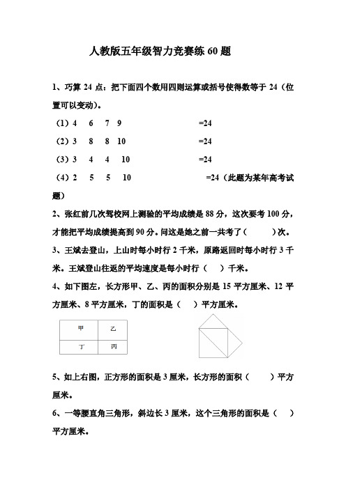 最新人教版五年级智力竞赛练60题