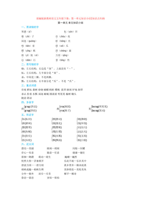 【新教材】部编版新教材语文五年级下册：第一单元知识小结1知识点归纳