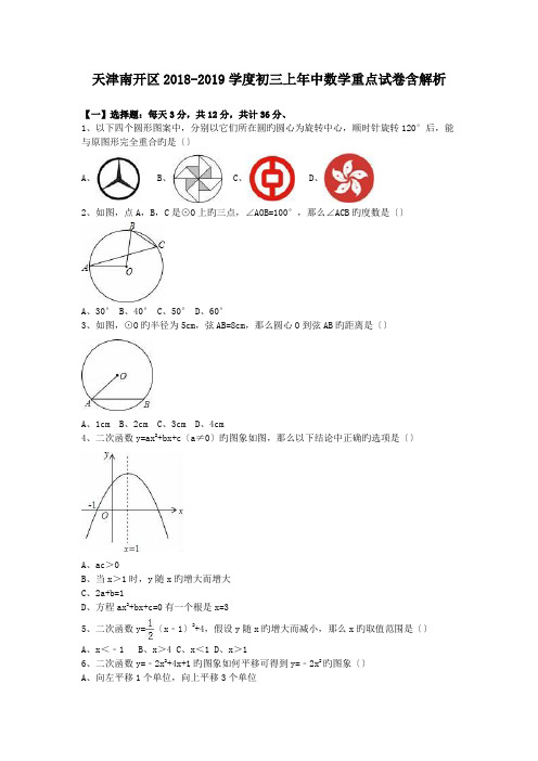 天津南开区2018-2019学度初三上年中数学重点试卷含解析