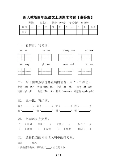 新人教版四年级语文上册期末考试【带答案】