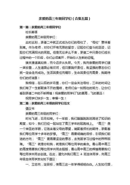 亲爱的高三年级同学们（合集五篇）