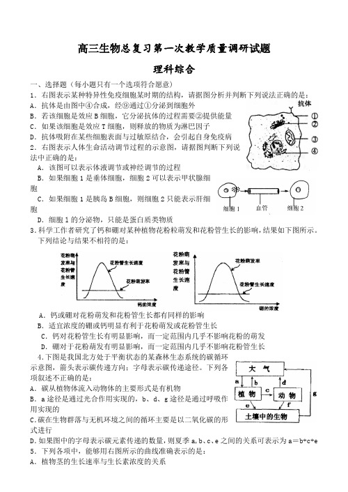 高三生物第一次教学质量调研试题