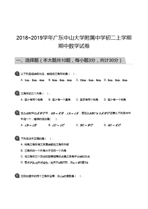 2018_2019学年广东中山大学附属中学初二上学期期中数学试卷