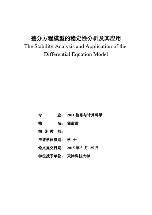 差分方程模型的稳定性分析及其应用信息与计算科学毕业设计论文