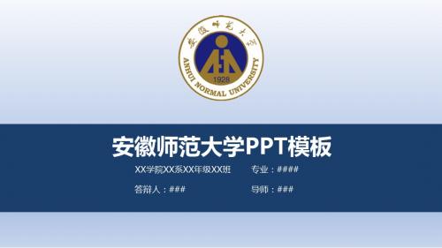 【清新大气】安徽师范大学PPT模板