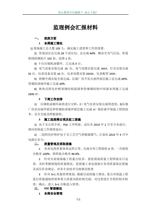 施工单位工程例会汇报材料