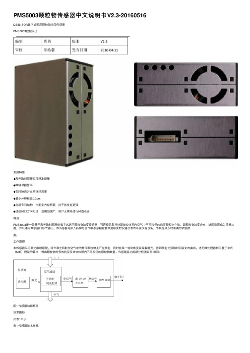 PMS5003颗粒物传感器中文说明书V2.3-20160516