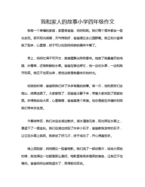 我和家人的故事小学四年级作文