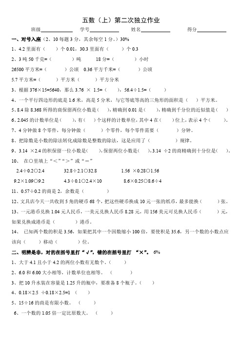 五年级上册数学试题  第二次独立作业  苏教版(2014秋)  无答案