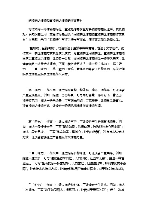 间接表达情感和直接表达情感的作文素材