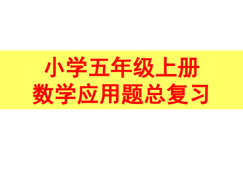 人教版小学五年级上册数学应用题专项分类总复习精品PPT课件