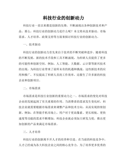 科技行业的创新动力