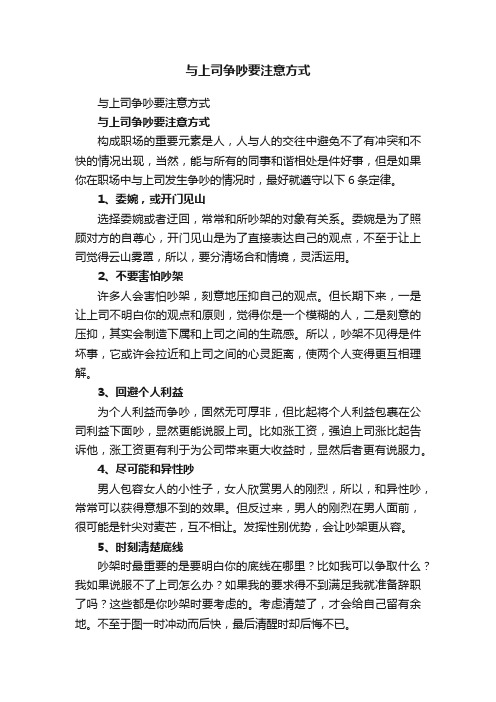 与上司争吵要注意方式