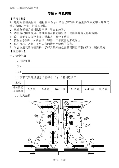 选修3《自然灾害与防治》气象灾害专题学案