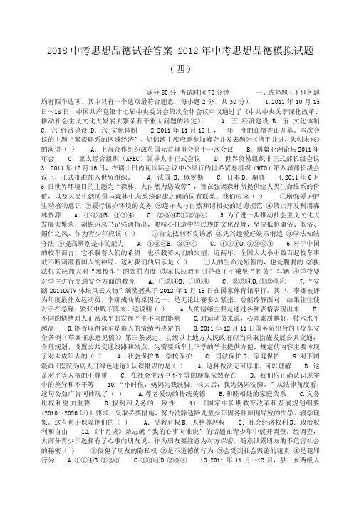 小度写范文2018中考思想品德试卷答案 2012年中考思想品德模拟试题(四)模板