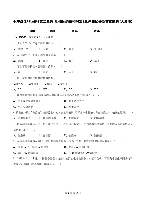 七年级生物上册《第二单元 生物体的结构层次》单元测试卷及答案解析(人教版)