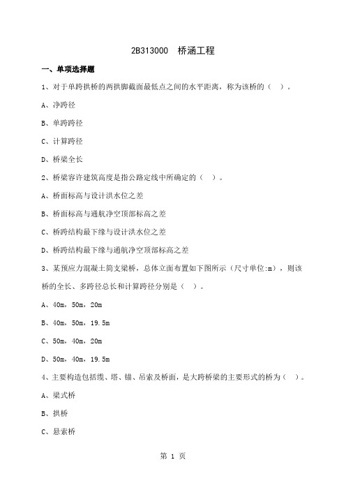 2019二级建造师公路工程桥涵习题40页word