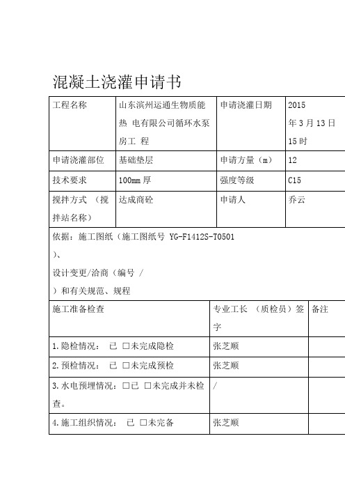 混凝土浇灌申请书44408