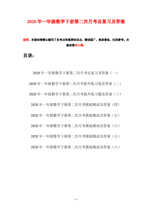 2020年一年级数学下册第二次月考总复习及答案(八套)