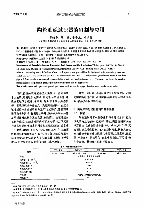 陶粒贴砾过滤器的研制与应用(1)