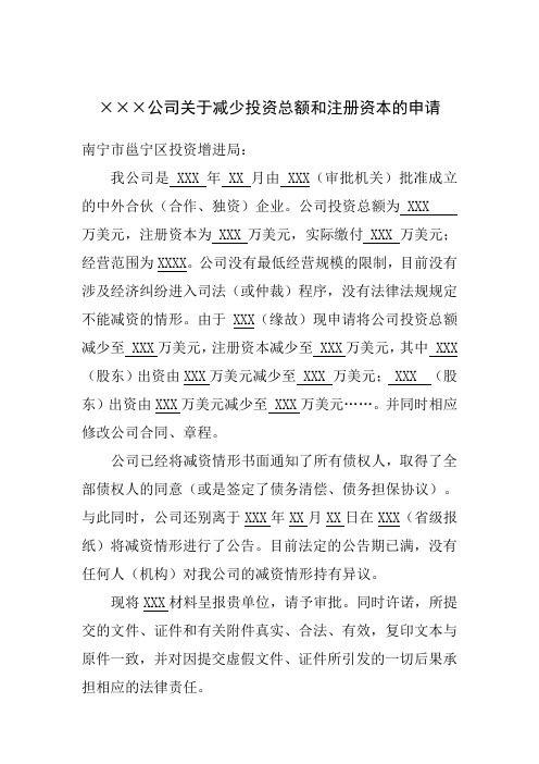 公司关于减少投资总额和注册资本的申请