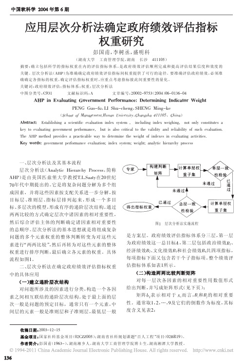 应用层次分析法确定政府绩效评估指标权重研究。