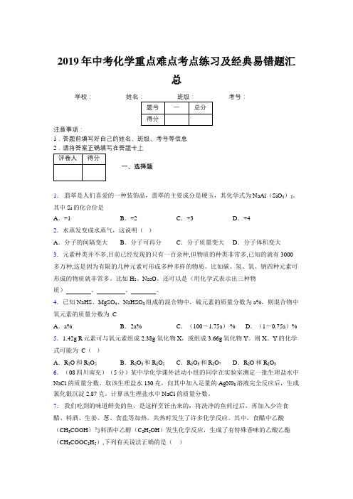 2019年中考化学重点难点考点练习及经典易错题汇总和解析105227