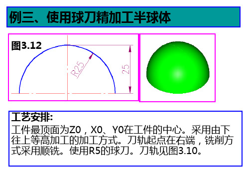 数控加工中心例题--使用球刀精加工半球体