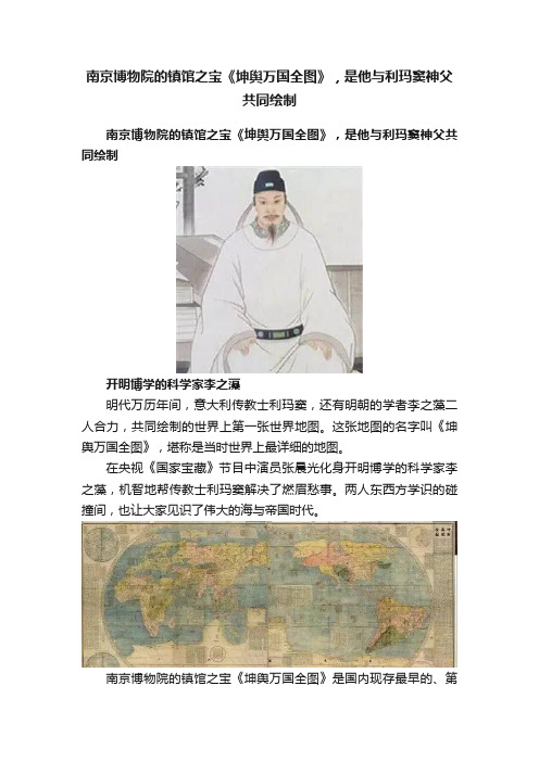 南京博物院的镇馆之宝《坤舆万国全图》，是他与利玛窦神父共同绘制