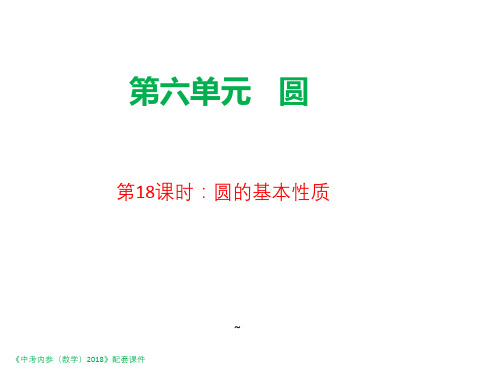 陕西省2018年中考数学复习课件：第一编第18课时圆的基本性质.pptx