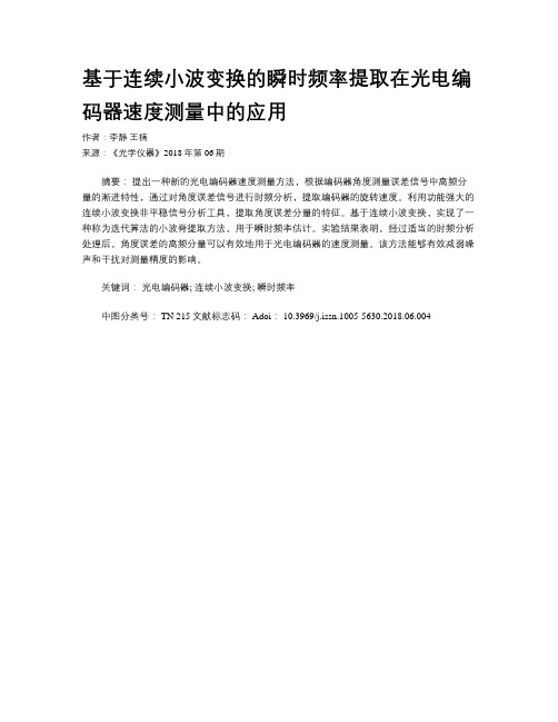 基于连续小波变换的瞬时频率提取在光电编码器速度测量中的应用