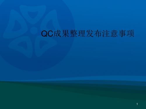 QC成果整理上报注意事项ppt课件(1)