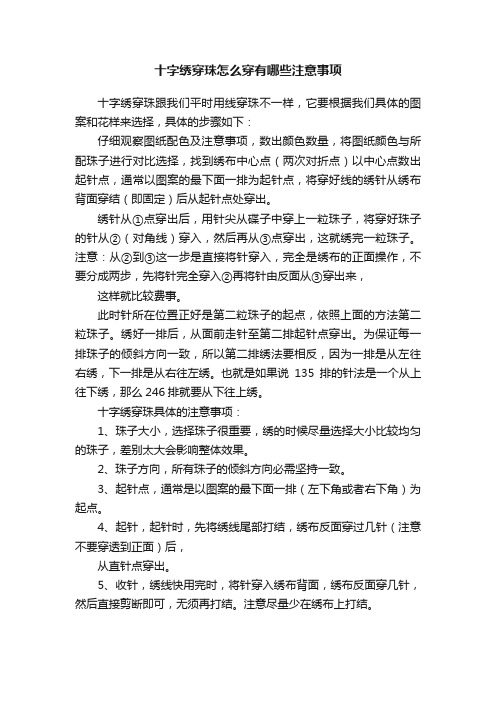 十字绣穿珠怎么穿有哪些注意事项