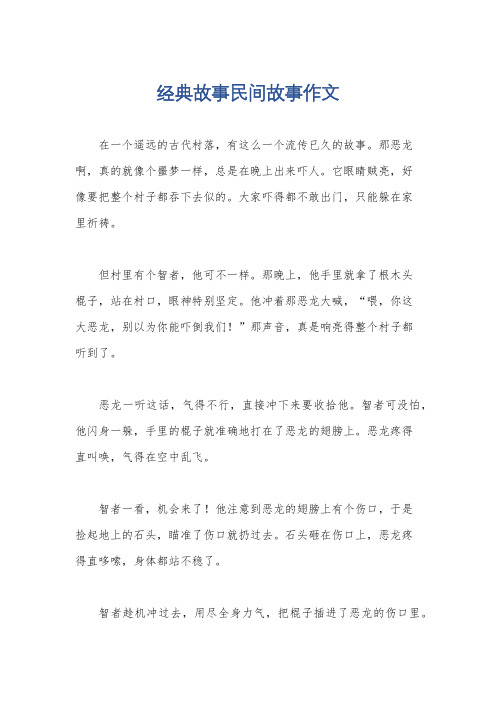 经典故事民间故事作文