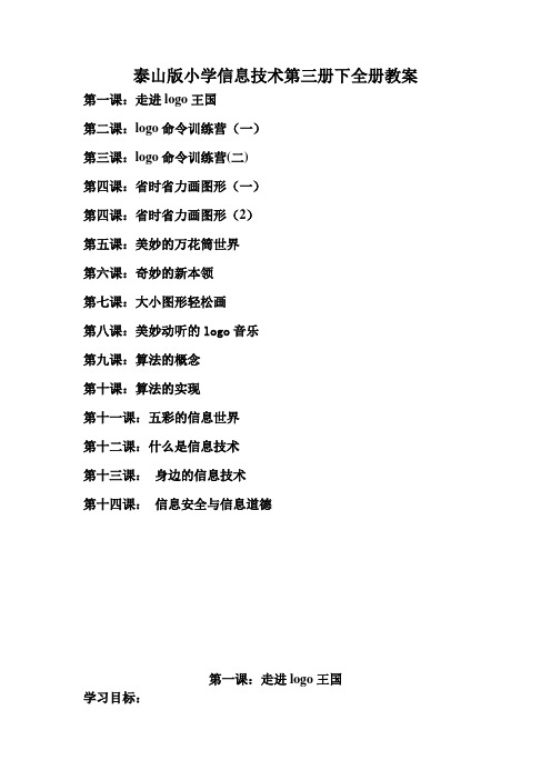 泰山版小学信息技术第三册下教案