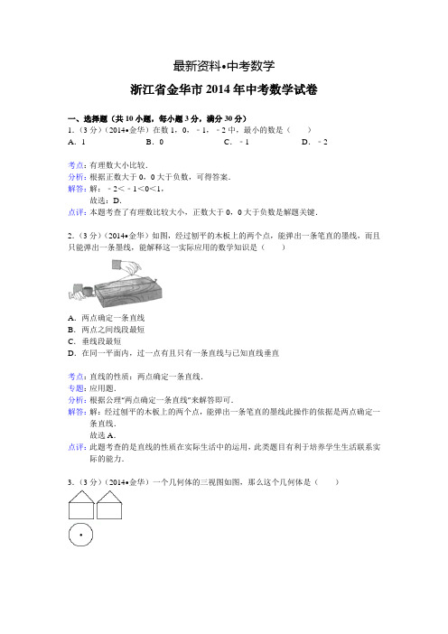 【最新资料】浙江省金华市2014年中考数学试卷及答案【Word解析版】