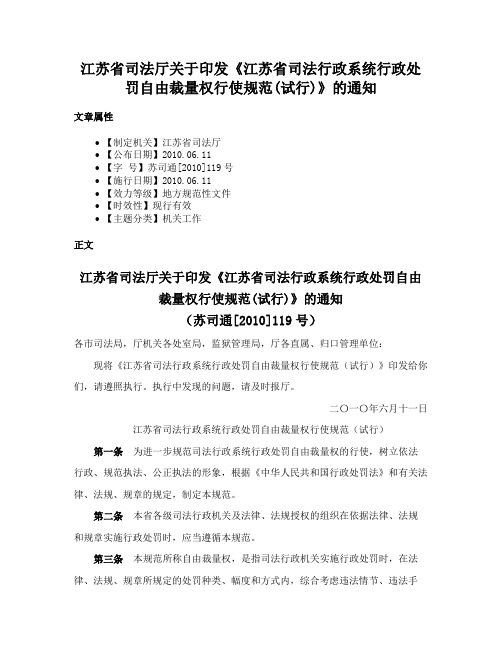 江苏省司法厅关于印发《江苏省司法行政系统行政处罚自由裁量权行使规范(试行)》的通知