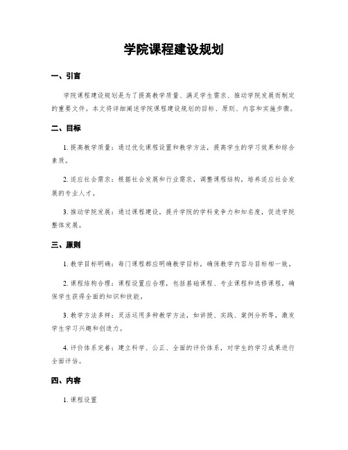 学院课程建设规划