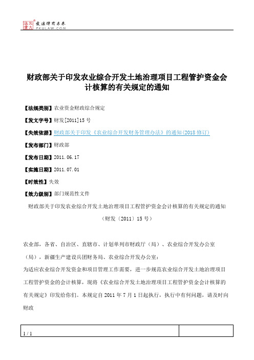 财政部关于印发农业综合开发土地治理项目工程管护资金会计核算的