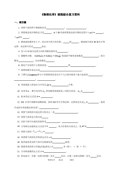 物理化学 -带答案